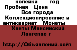 2 копейки 1971 год Пробная › Цена ­ 70 000 - Все города Коллекционирование и антиквариат » Монеты   . Ханты-Мансийский,Лангепас г.